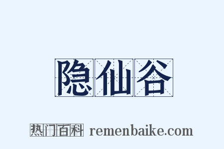 隐仙谷是什么意思的图片